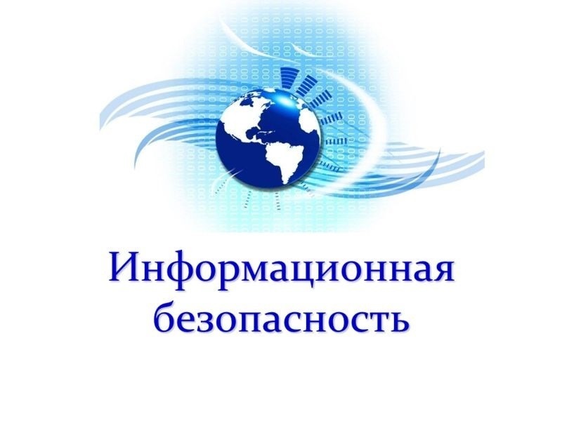 Информационная безопасность