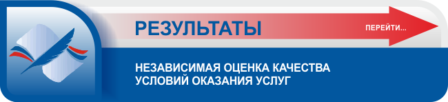 Независимая оценка качества условий оказания услуг