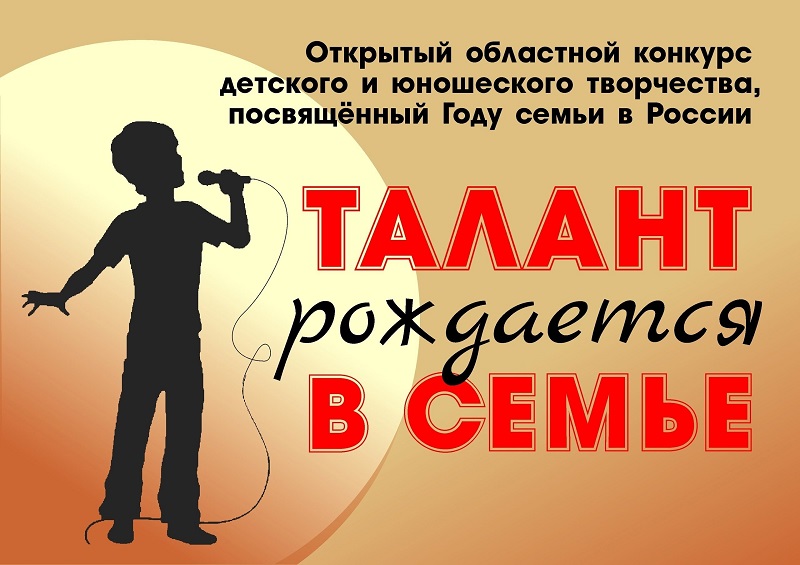 Талант рождается в семье.