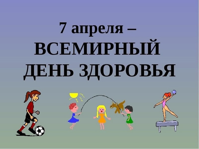 Всемирный день здоровья.