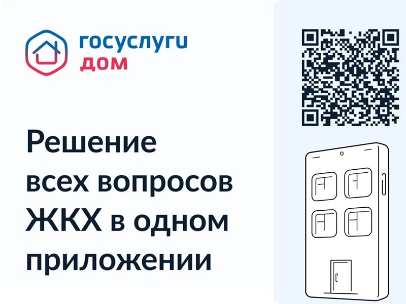 Мобильное приложение &amp;quot;Госуслуги Дом&amp;quot;.