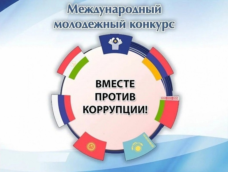 Конкурс социальной  рекламы &amp;quot;Вместе против коррупции!&amp;quot;.