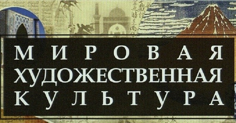 Олимпиада по мировой художественной культуре.