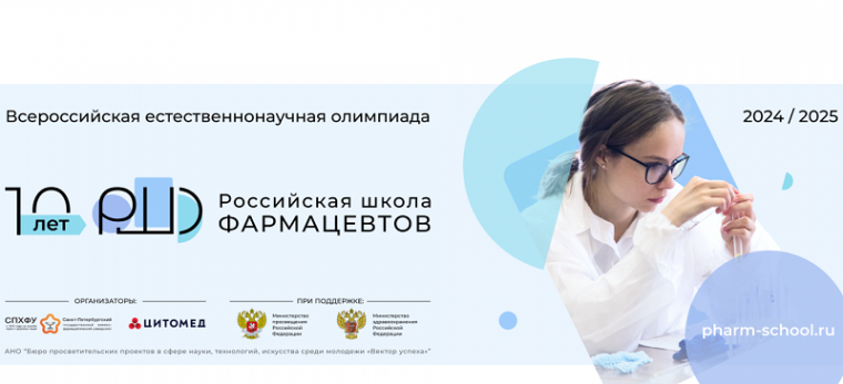 Всероссийская естественнонаучная олимпиада «Российская школа фармацевтов».