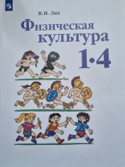 Физическая культура